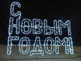 Световое панно С НОВЫМ ГОДОМ!